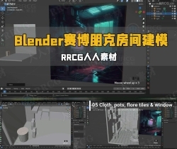 Blender赛博朋克主题房间建模制作视频教程