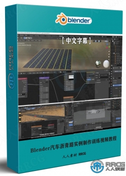 【中文字幕】Blender汽车沥青路实例制作训练视频教程