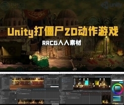 Unity《合金弹头》打僵尸类2D动作冒险游戏开发制作视频教程