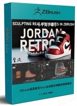 【中文字幕】ZBrush逼真耐克Nike运动鞋实例雕刻视频教程