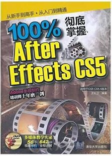 百分百彻底掌握After Effects CS5