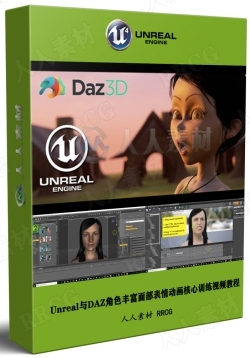 Unreal与DAZ角色丰富面部表情动画核心训练视频教程