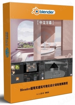 【中文字幕】Blender超现实建筑可视化设计训练视频教程