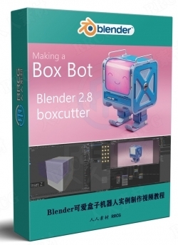 Blender可爱盒子机器人实例制作视频教程