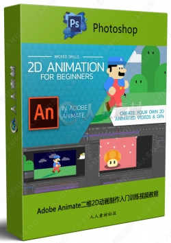 Adobe Animate二维2D动画制作入门训练视频教程