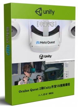 【中文字幕】Oculus Quest 2和Unity开发VR虚拟现实基础知识视频课程