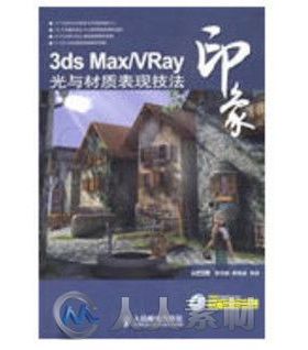3ds Max VRay印象 光与材质表现技法