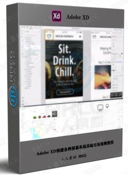 Adobe XD创建各种屏幕布局基础培训视频教程