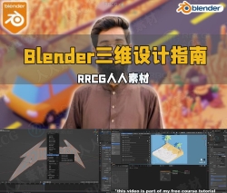 Blender三维设计速成指南训练视频教程