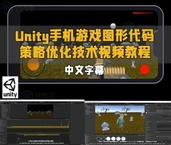 【中文字幕】Unity手机游戏图形代码策略优化技术视频教程
