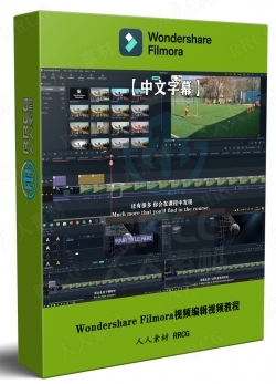 【中文字幕】Wondershare Filmora视频编辑初学者入门训练视频教程