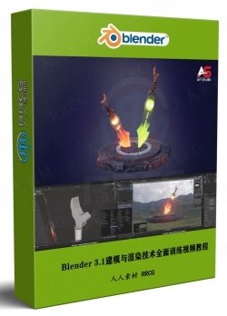Blender 3.1建模与渲染技术全面训练视频教程