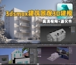 3dsmax建筑景观3D建模综合训练视频教程