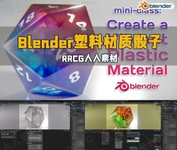 Blender鲜艳颜色20面塑料树脂材质骰子实例制作视频教程