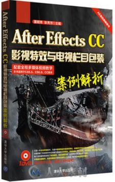 After Effects CC影视特效与电视栏目包装案例解析
