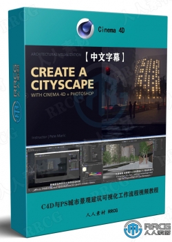 【中文字幕】C4D与PS城市景观建筑可视化工作流程视频教程