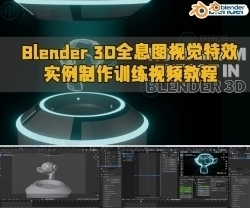 Blender 3D全息图视觉特效实例制作训练视频教程