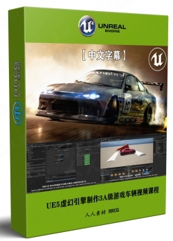【中文字幕】UE5虚幻引擎制作3A级游戏车辆视频课程