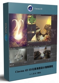Cinema 4D 3D元素海报设计基础技能视频课程