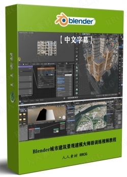 【中文字幕】Blender城市建筑景观建模大师级训练视频教程