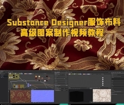Substance Designer服饰布料高级图案制作视频教程