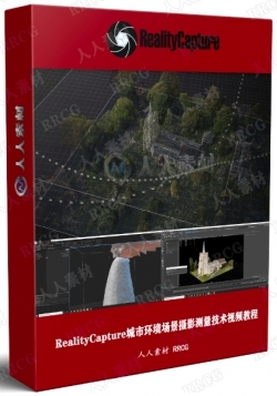 RealityCapture城市环境场景摄影测量技术视频教程