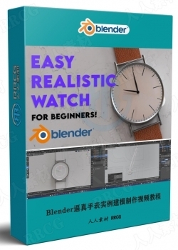 Blender逼真手表实例建模制作视频教程