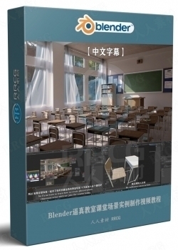 【中文字幕】Blender逼真教室课堂场景实例制作视频教程