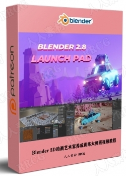Blender 3D动画艺术家养成训练大师班视频教程
