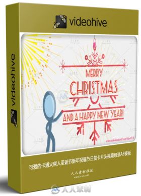 可爱的卡通火柴人圣诞节新年祝福节日贺卡片头视频包装AE模板