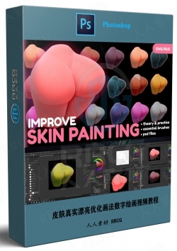 皮肤真实漂亮优化画法数字绘画视频教程
