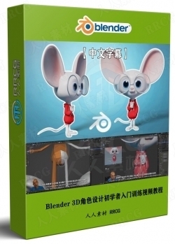 【中文字幕】Blender 3D角色设计初学者入门训练视频教程