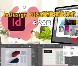 【中文字幕】InDesign 2023基础技能技术训练视频教程