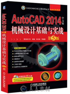 AutoCAD 2014中文版机械设计基础与实战