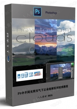 PS中不同光照天气下云朵绘制实例视频教程