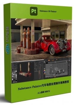 Substance Painter汽车3D场景纹理实例制作视频教程