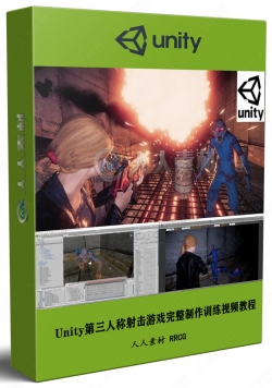 Unity第三人称射击游戏完整制作训练视频教程