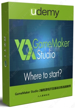 GameMaker Studio 2编程游戏开发基础训练视频教程