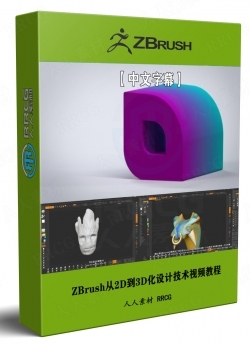 【中文字幕】ZBrush从2D到3D化设计技术视频教程