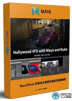 【中文字幕】Maya与Nuke好莱坞大师级特效制作视频课程