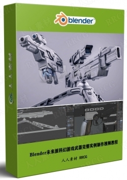 Blender未来派科幻游戏武器完整实例制作视频教程