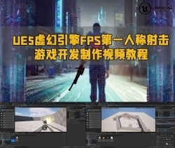 UE5虚幻引FPS第一人称射击游戏开发制作视频教程
