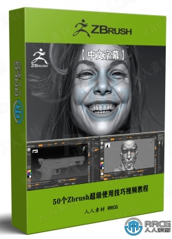 【中文字幕】50个Zbrush超级使用技巧视频教程