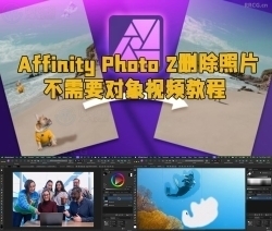 Affinity Photo 2删除照片不需要对象视频教程
