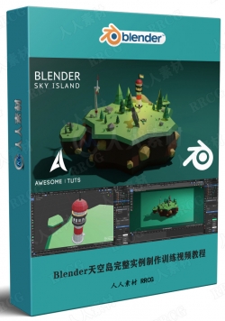 Blender天空岛完整实例制作训练视频教程