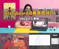 【中文字幕】Storyboard Pro人物角色动画表现技巧视频教程