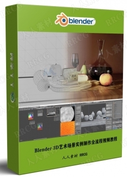 Blender 3D艺术场景实例制作全流程视频教程