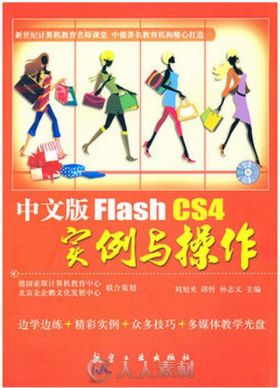 中文版Flash CS4 实例与操作