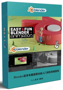 Blender简单有趣建模动画入门训练视频教程