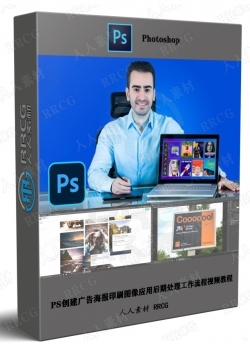 PS创建广告海报印刷图像应用后期处理工作流程视频教程